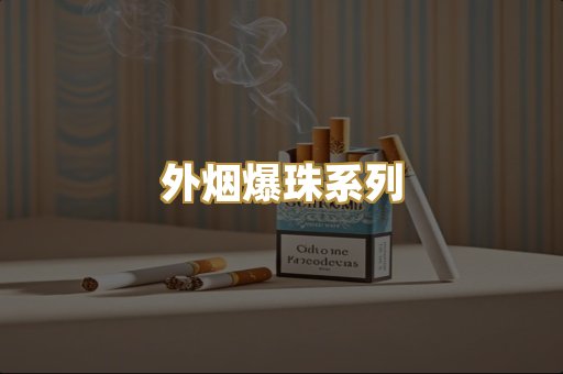 外烟爆珠系列
