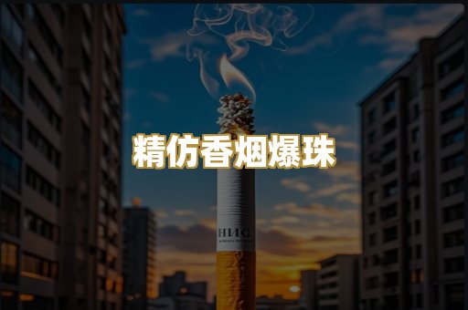 精仿香烟爆珠