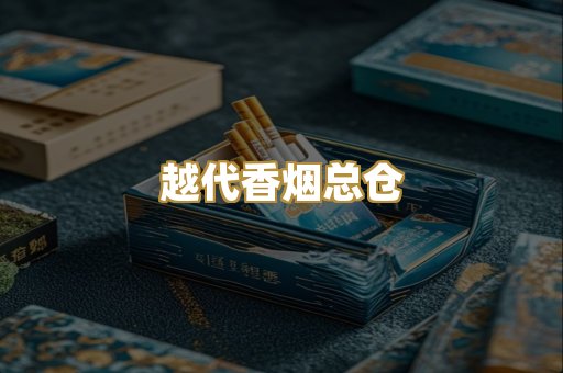 越代香烟总仓